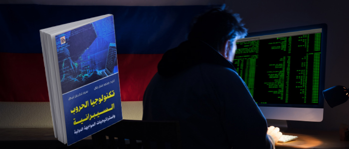 تكنولوجيا الحروب السيبرانية وستراتيجيات المواجهة الدولية"