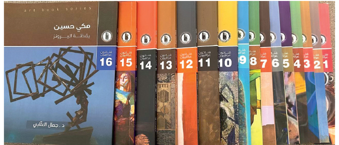 سلسلة كتب (فنانون عراقيون) تصل إلى الرقم (16) جمعية التشكيليين تؤرخ منجزات مبدعيها