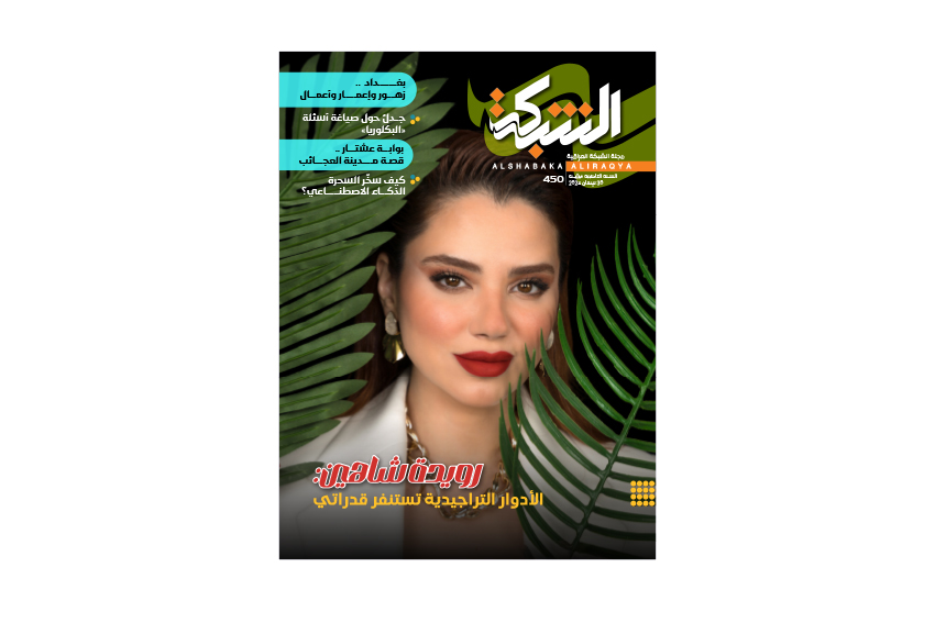 رويدة شاهين الأدوار التراجيدية تستنفر قدراتي