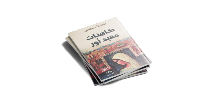 كاهنات معبد أور أوجاع النساء وذاكرة النهر