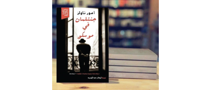 كوميديا النفي داخل الأوطان جنتلمان في موسكو