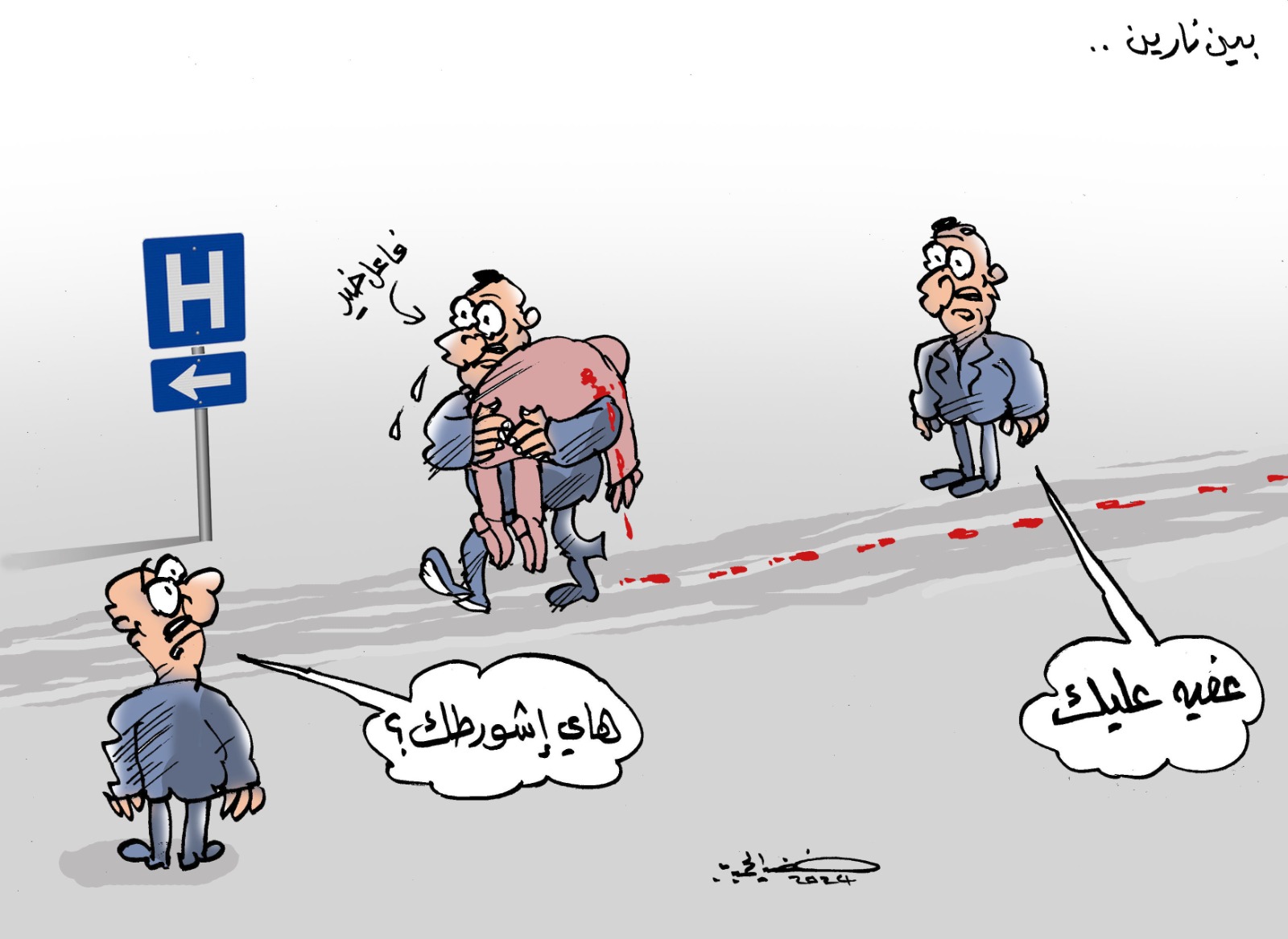 بين الورطة والأنقاذ!