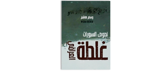 غلطة العراقي شظايا حـرب.. صورة منفـى