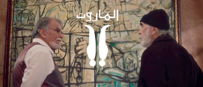 (الماروت).. السقوط في دوّامة الجريمة والعنف