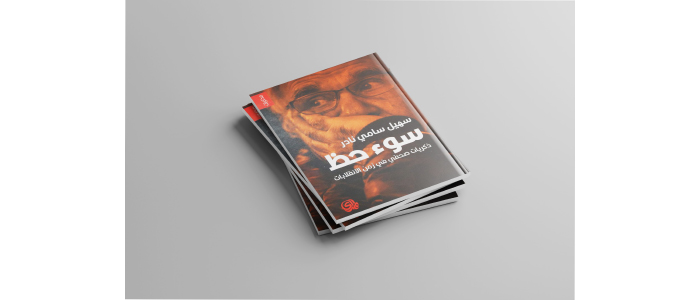 صحفي عراقي يدوّن الجحيم (سوء حظ).. شهادة حية عن المأساة