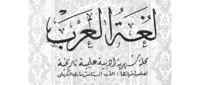 نشرها سنة 1923 وجابه بها احتلال الإنكليز رمزيّاً مع الدكتور مصطفى جواد في أُولى مقطوعاته الشعرية