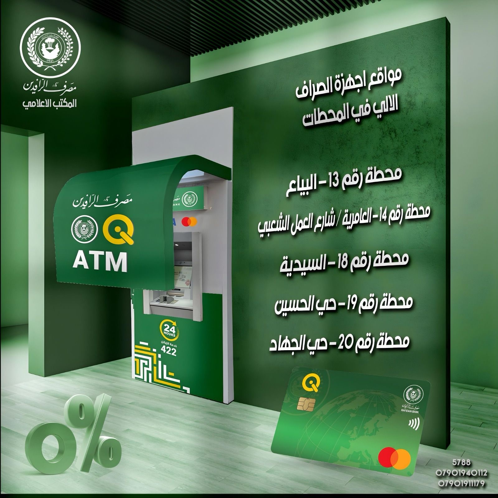 مصرف الرافدين يعزز الشمول المالي عبر نشر أجهزة الصراف الآلي في عدد من المحطات