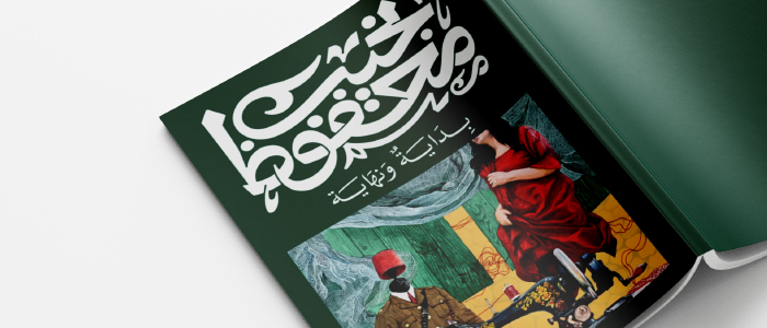 رحلة (ربشتين) السينمائية مع الرواية