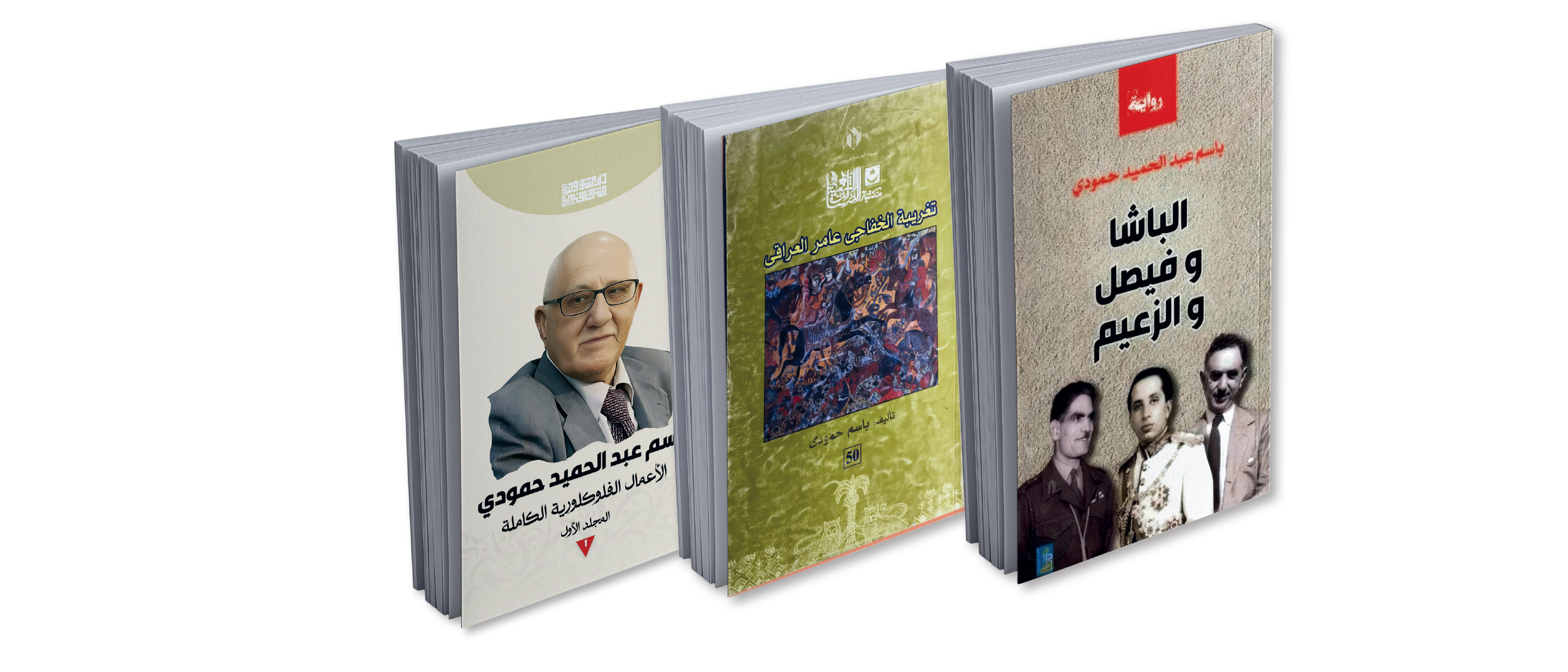 الأعمال الفولكلورية الكاملة لباسم حمودي