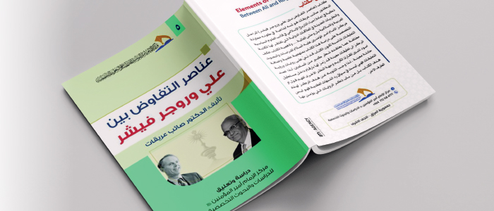 (عناصر التفاوض بين علي وروجر فيشر ) لصائب عريقات