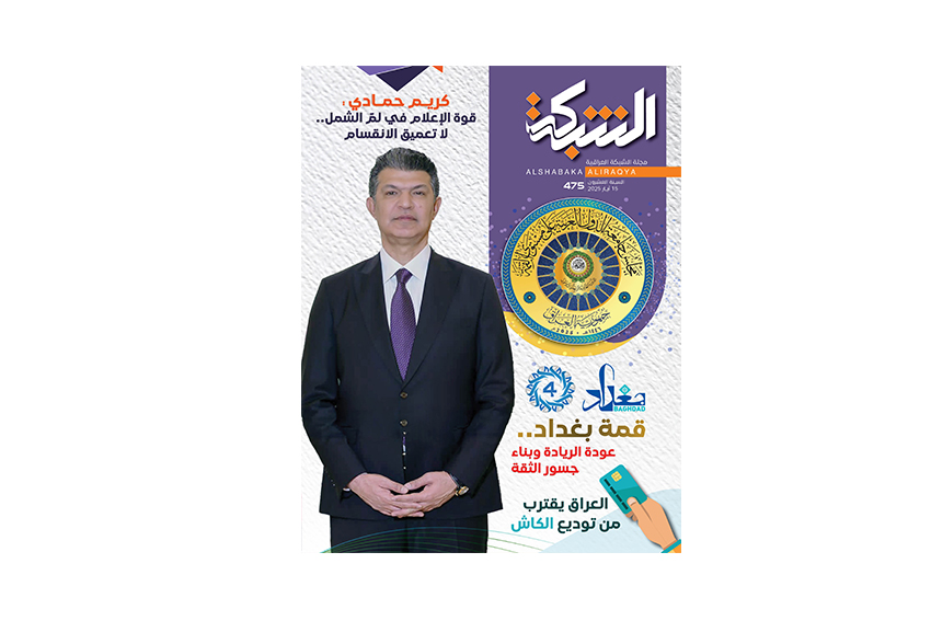 بمناسبة انعقاد مؤتمر الإعلام العربي في بغداد رئيس شبكة الإعلام العراقي كريم حمادي: قـوة الإعـلام في لمّ الشمل.. لا تعميق الانقسام