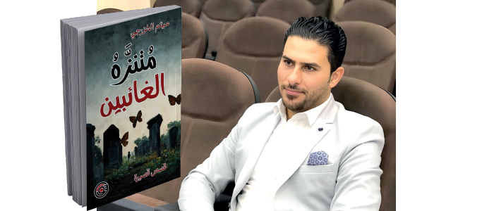 القاص ميثم الخزرجي: أن تكتب السرد كأنك تجرح اللغة لتبرئ الذاكرة